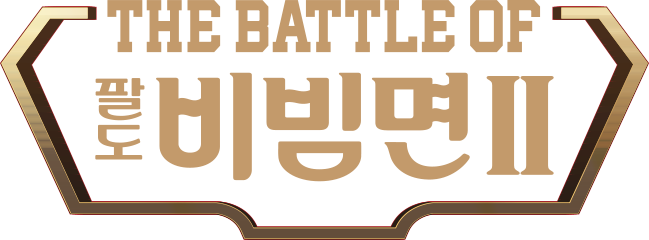 THE BATTLE OF 팔도 비빔면 II